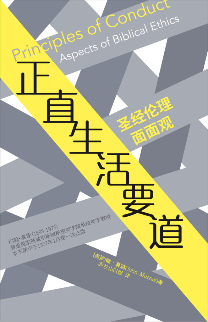 Principles of Conduct-Aspects of Biblical Ethics – Reformation ...